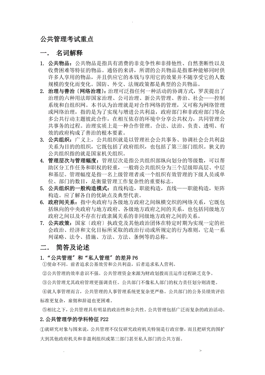公共管理考试重点_第1页