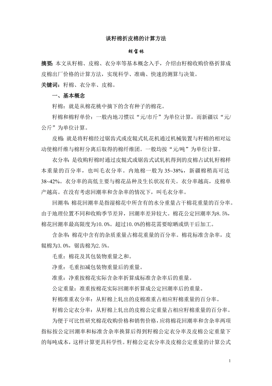 谈籽棉折皮棉的计算方法[1].doc_第1页