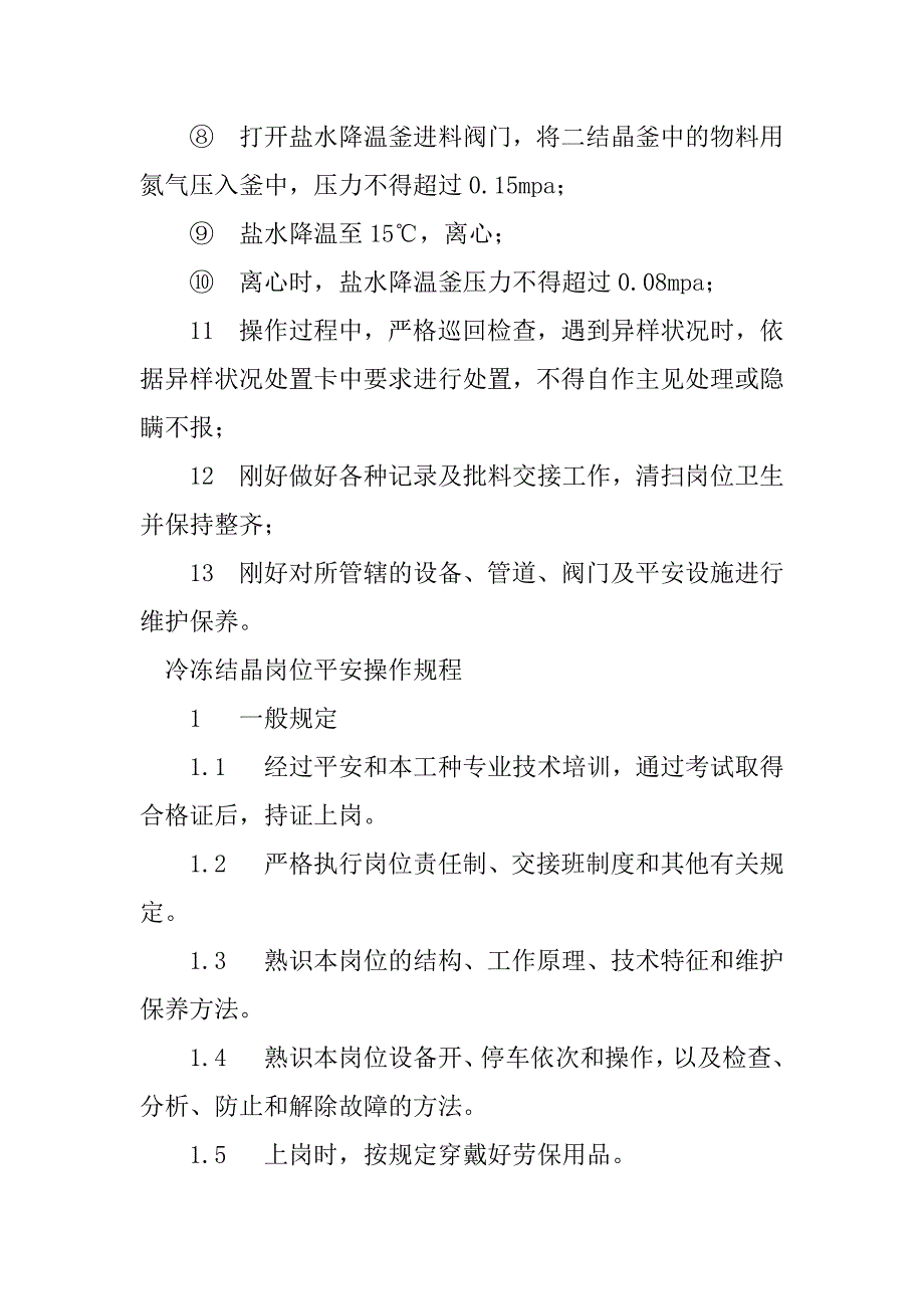 2023年结晶岗位安全操作规程5篇_第4页