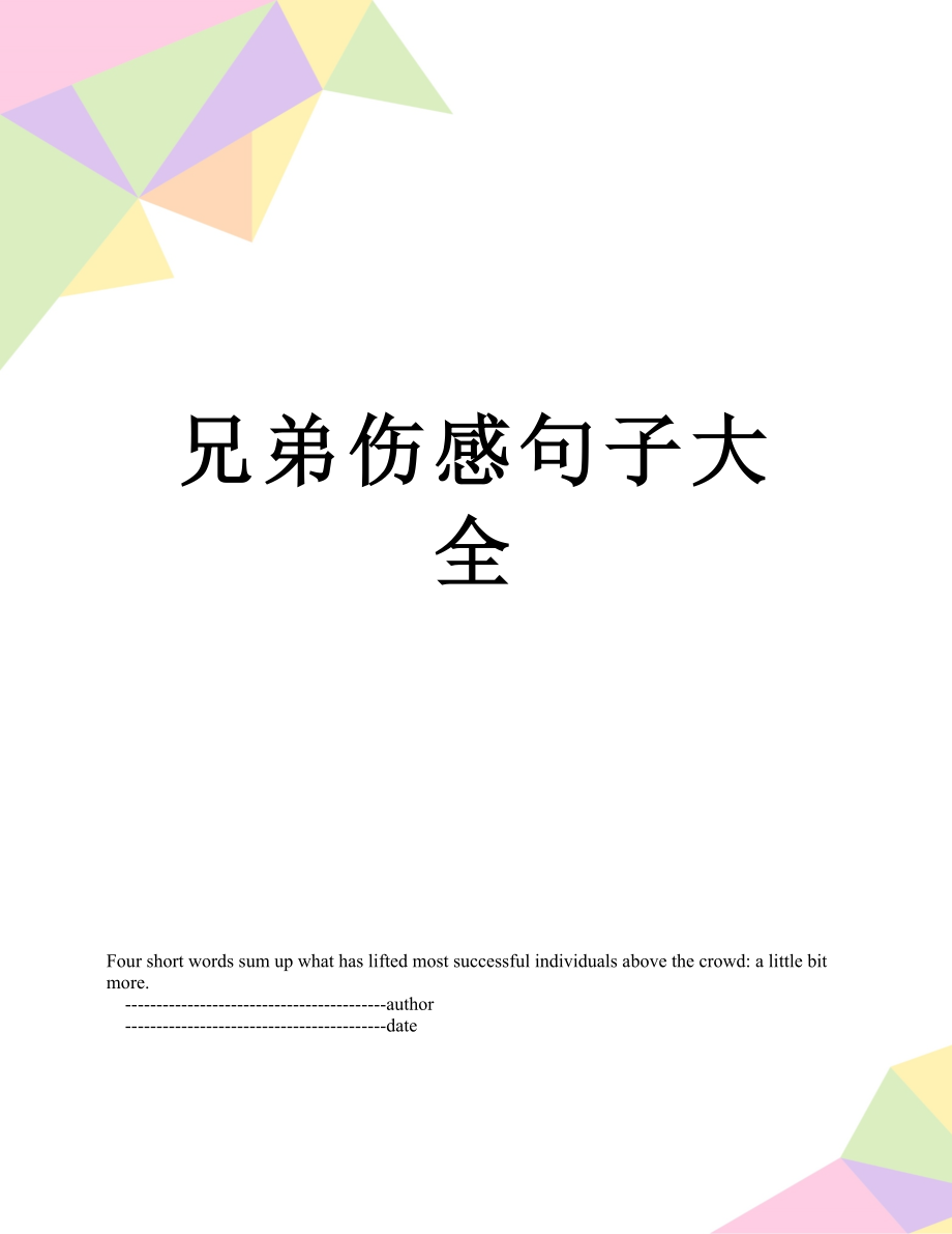 兄弟伤感句子大全_第1页