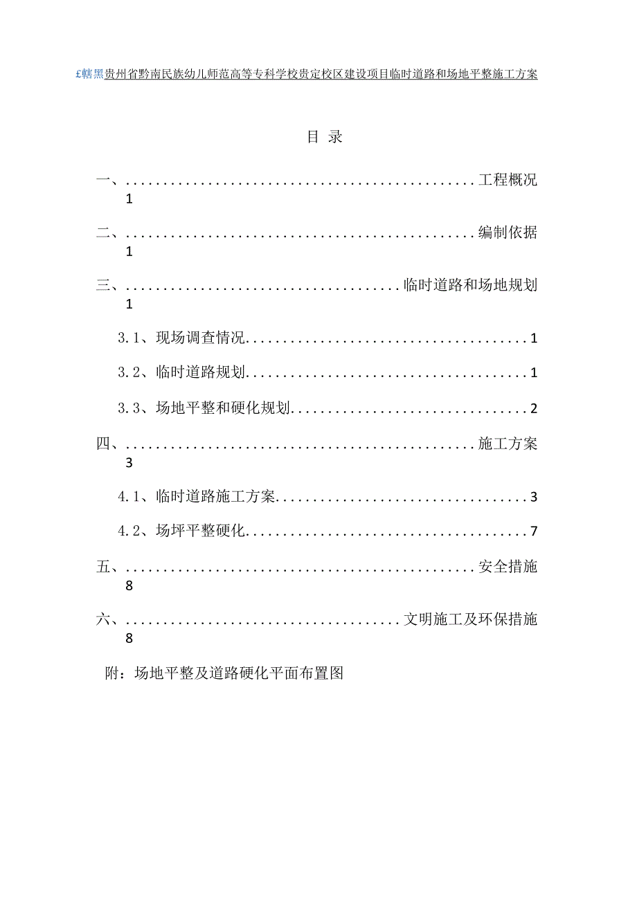 临时道路和场坪硬化方案_第1页