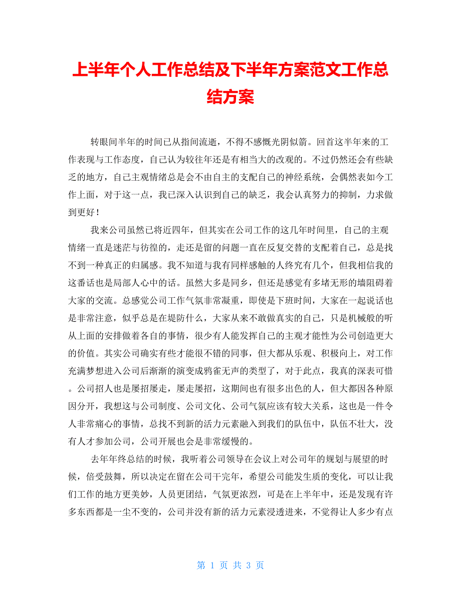 上半年个人工作总结及下半年计划范文工作总结计划_第1页