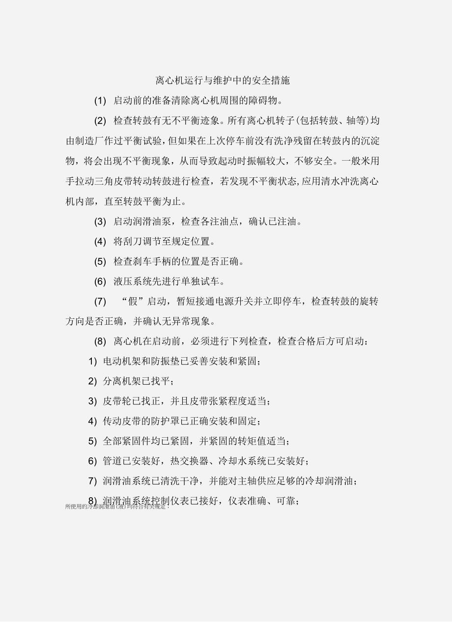 离心机运行与维护中的安全措施_第2页