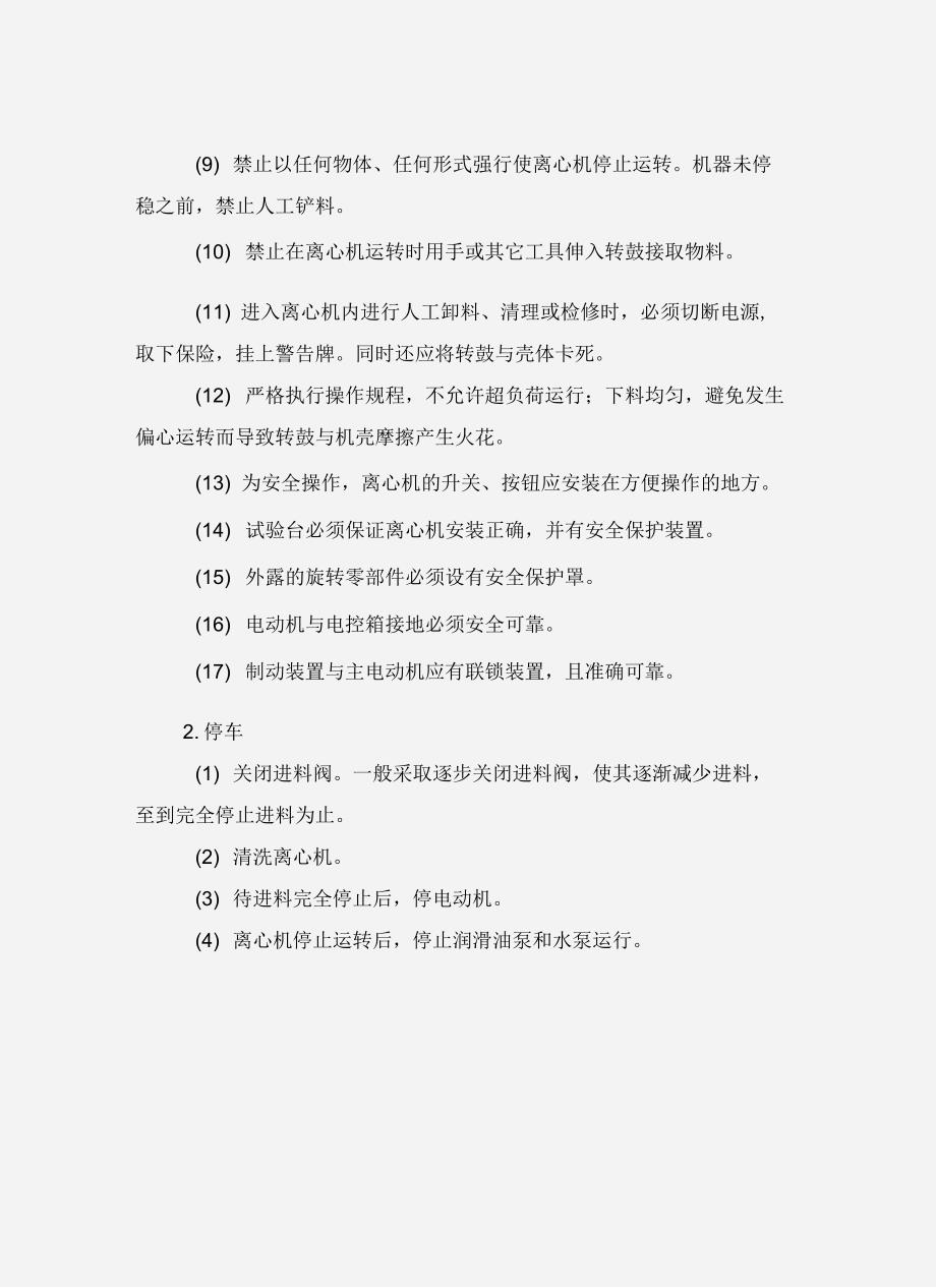 离心机运行与维护中的安全措施_第4页