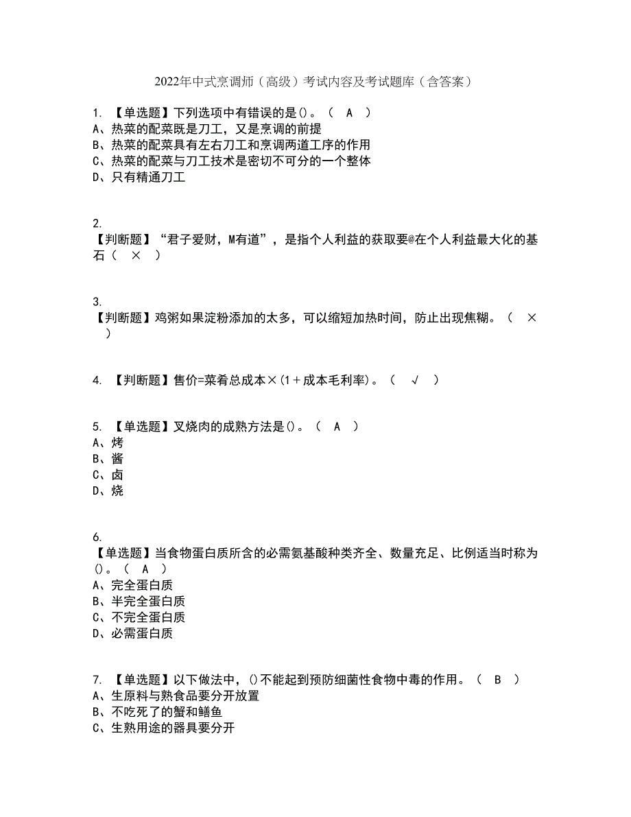 2022年中式烹调师（高级）考试内容及考试题库含答案参考68_第1页