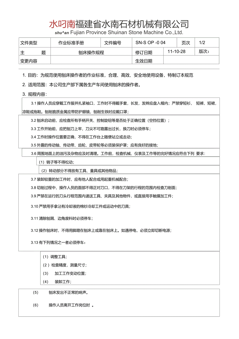 SN-SOP-004刨床操作规程_第1页