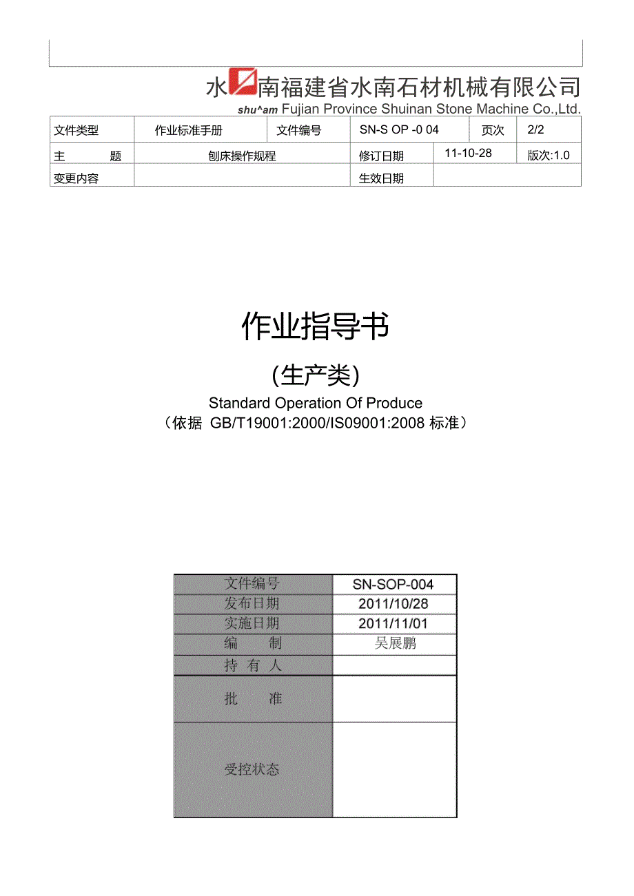 SN-SOP-004刨床操作规程_第3页