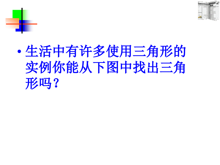 人教版八年级数学上册课件11.1.1三角形的边共27张PPT_第2页