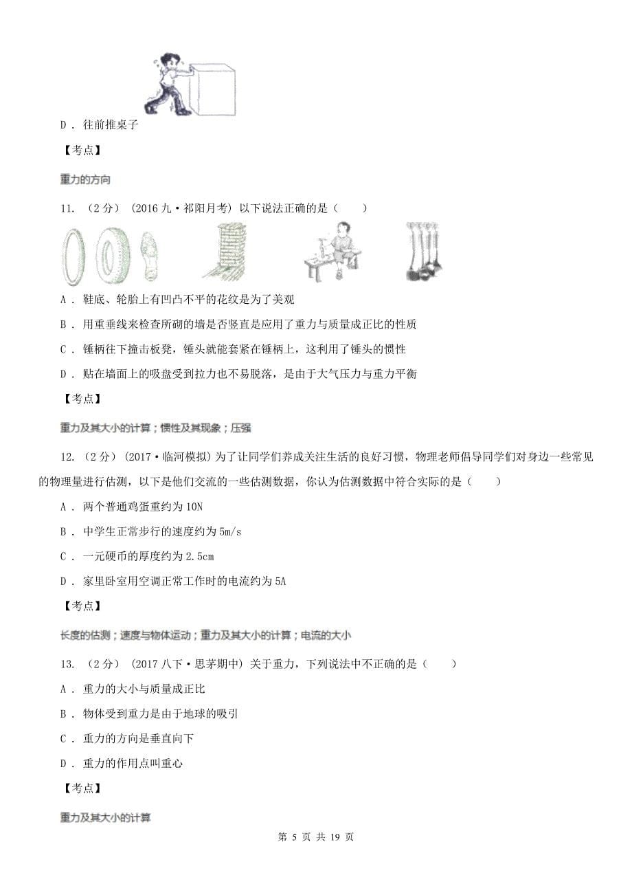 人教版物理八年级下册第七章第三节重力同步练习B卷_第5页