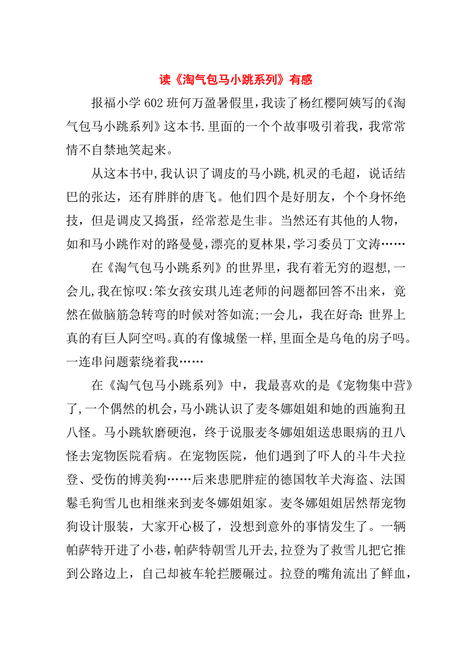 读《淘气包马小跳系列》有感.doc_第1页