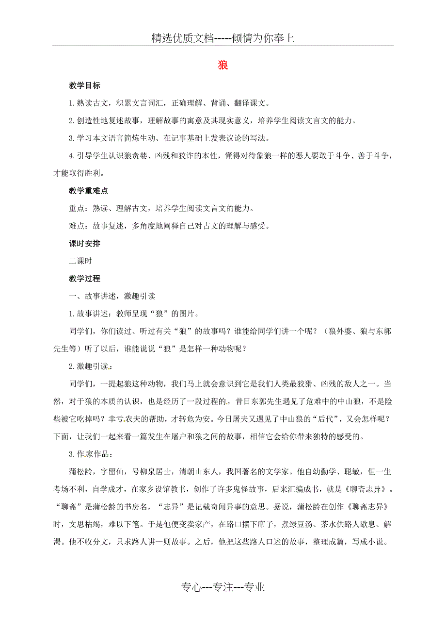 七年级语文上册-12《狼》教案-北师大版(共6页)_第1页