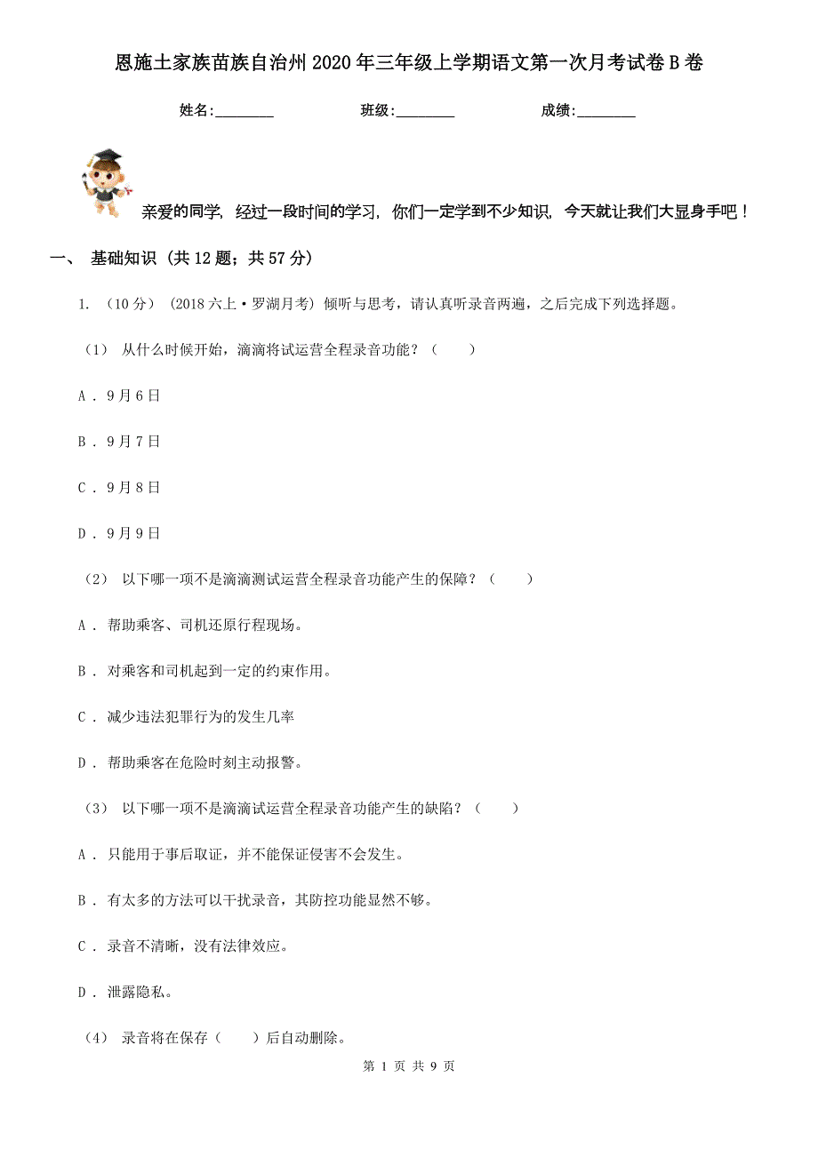 恩施土家族苗族自治州2020年三年级上学期语文第一次月考试卷B卷_第1页