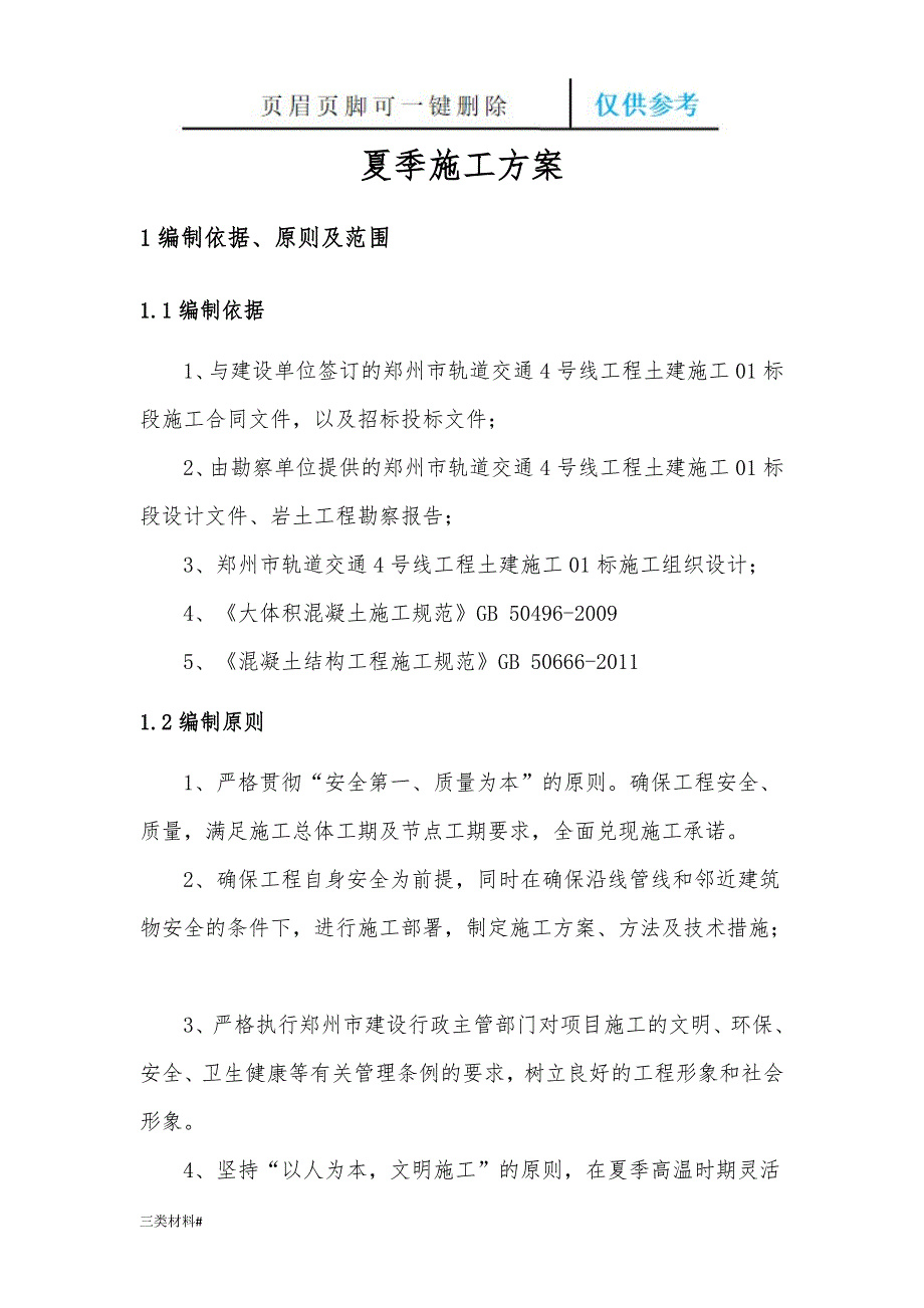 夏季施工方案材料特制_第3页