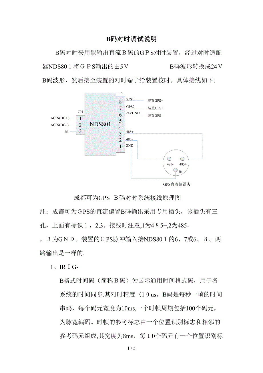 B码对时调试说明_第1页
