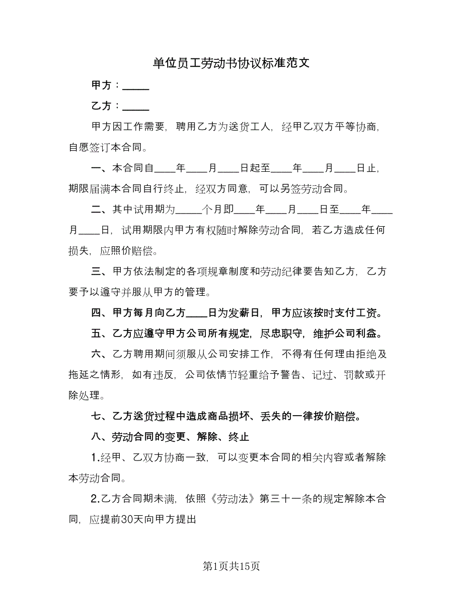 单位员工劳动书协议标准范文（五篇）.doc_第1页