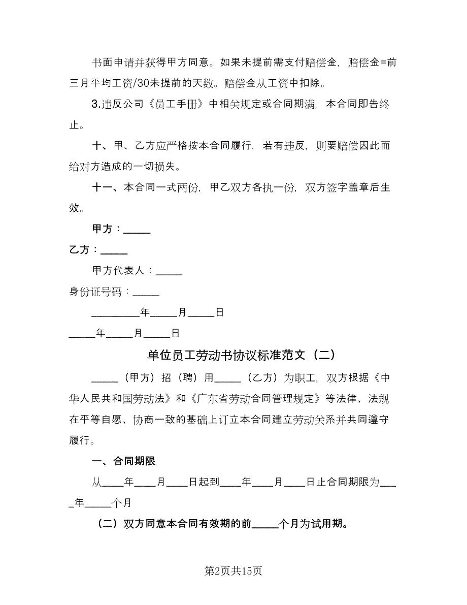 单位员工劳动书协议标准范文（五篇）.doc_第2页