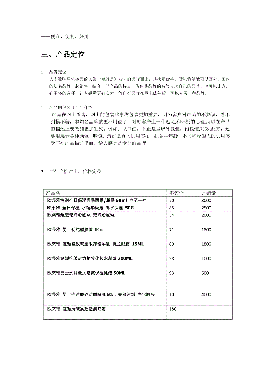 化妆品网上营销方案_第4页