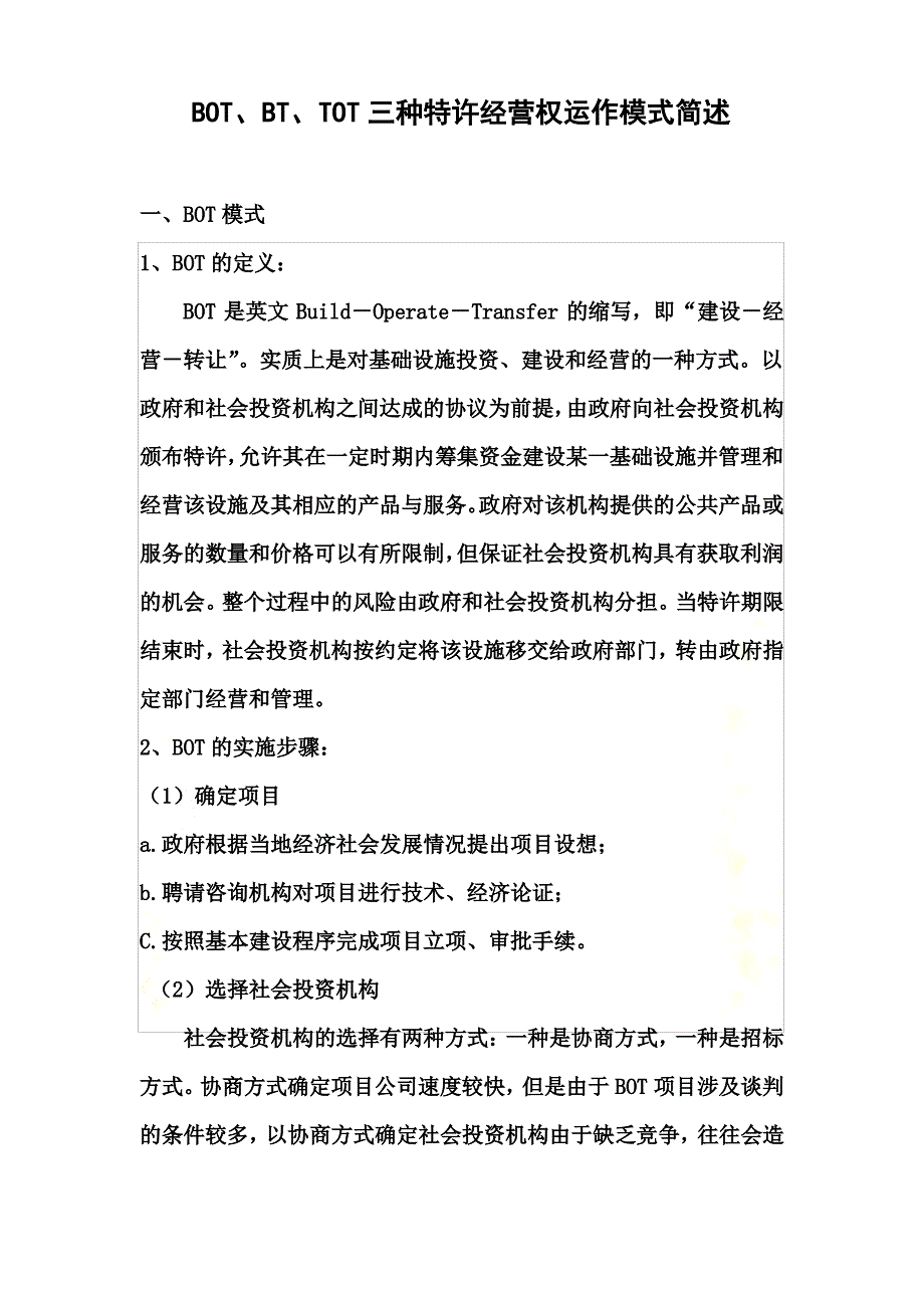 BOT、BT、TOT三种特许经营权运作模式简述_第2页