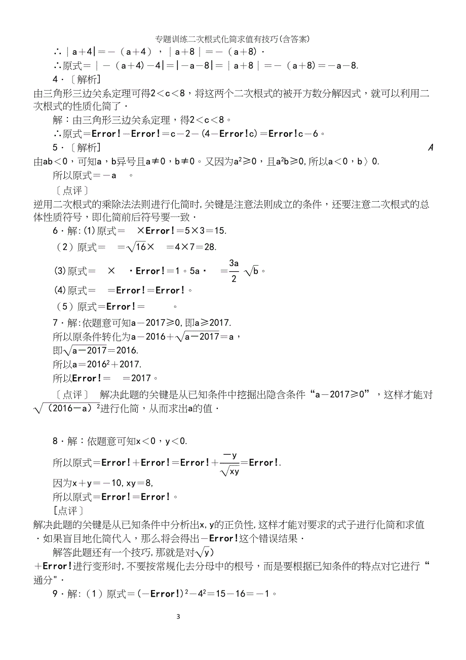 专题训练二次根式化简求值有技巧(含答案).docx_第4页