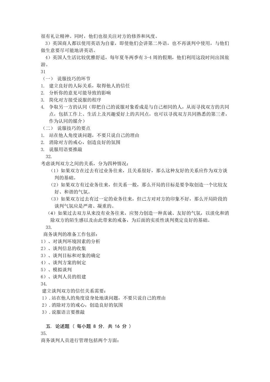 自考国际商务谈判试题及答案_第5页