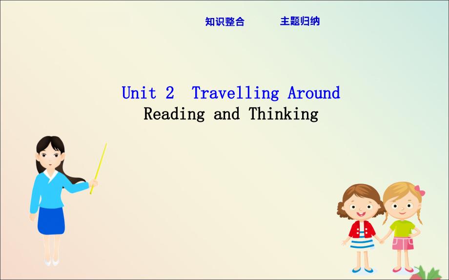 2020版新教材高中英语 Unit 2 Travelling around Reading and Thinking导学课件 新人教版必修1_第1页