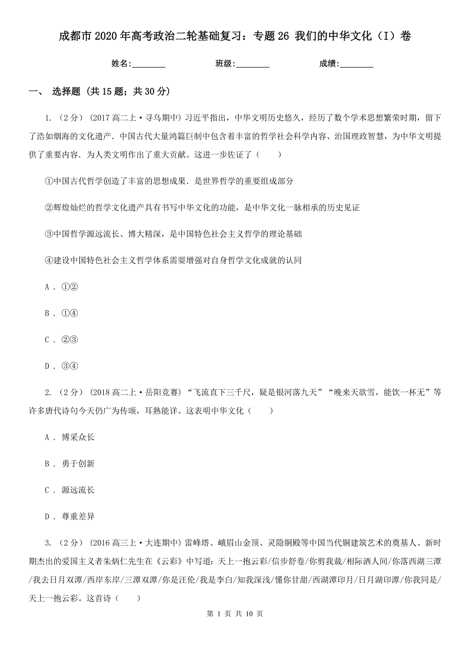 成都市2020年高考政治二轮基础复习：专题26 我们的中华文化（I）卷_第1页