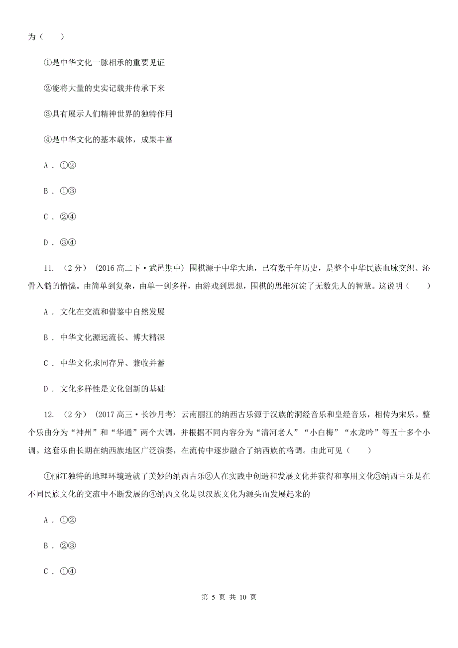 成都市2020年高考政治二轮基础复习：专题26 我们的中华文化（I）卷_第5页
