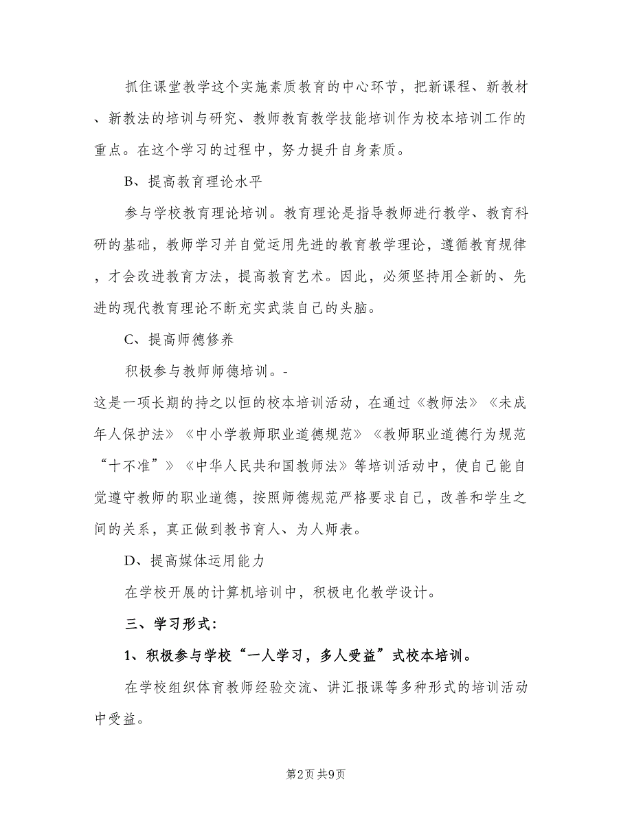 小学数学教师校本研修计划范本（4篇）.doc_第2页