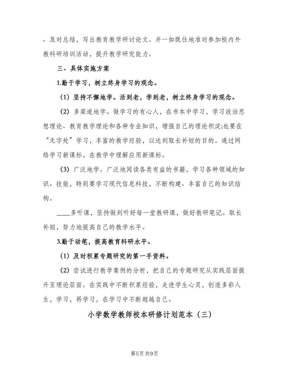 小学数学教师校本研修计划范本（4篇）.doc_第5页