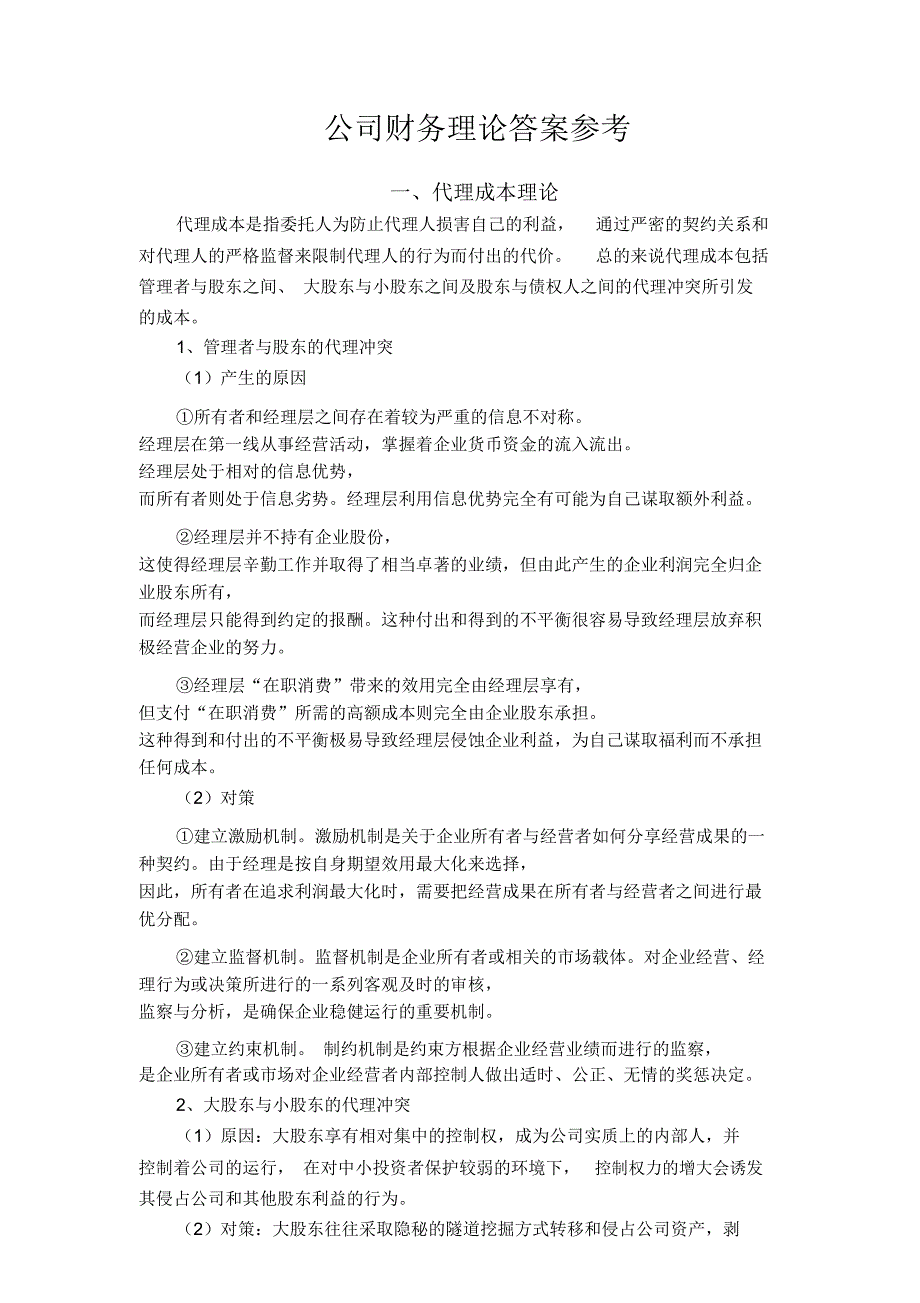 公司财务理论21道题答案_第1页