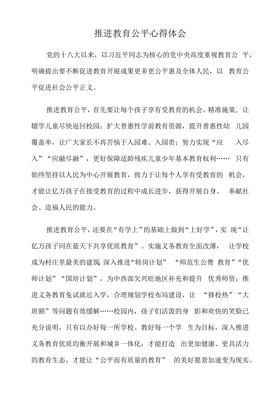 推进教育公平心得体会.docx_第1页