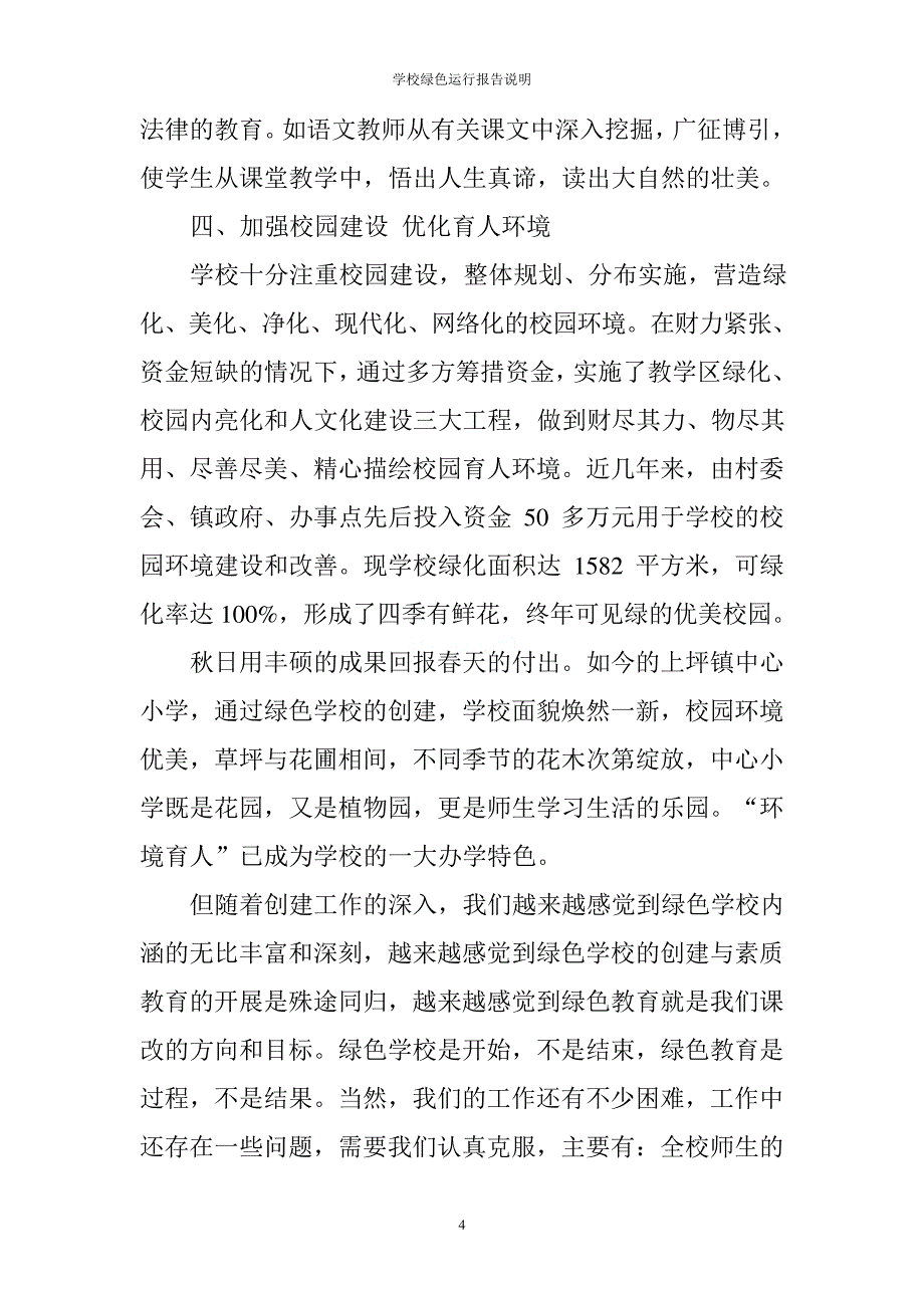 学校绿色运行报告说明_第4页