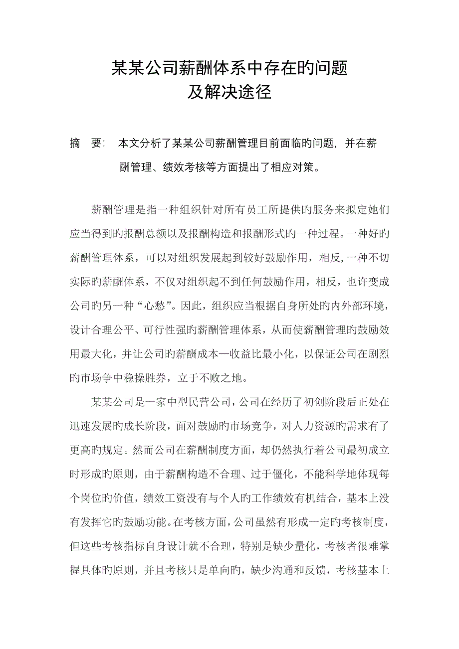 公司薪酬全新体系中存在的问题及对策_第1页