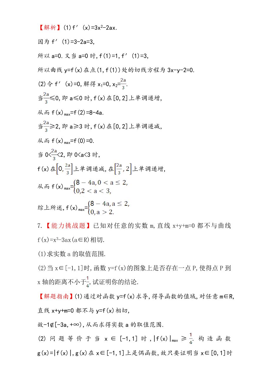 人教版高中数学选修11：3.3 导数在研究函数中的应用 课堂10分钟达标 3.3.3 Word版含解析_第3页