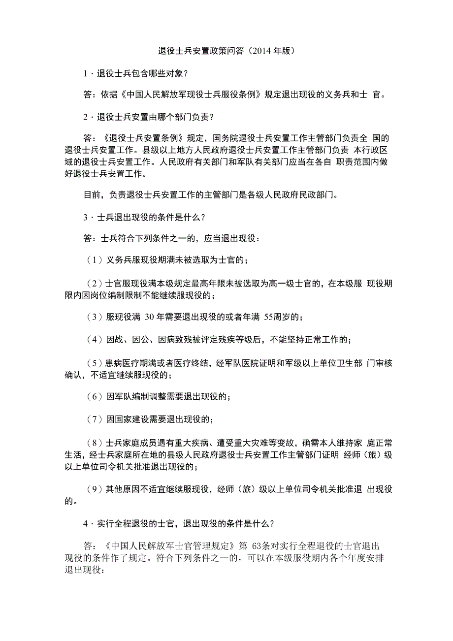 退役士兵安置政策问答_第1页