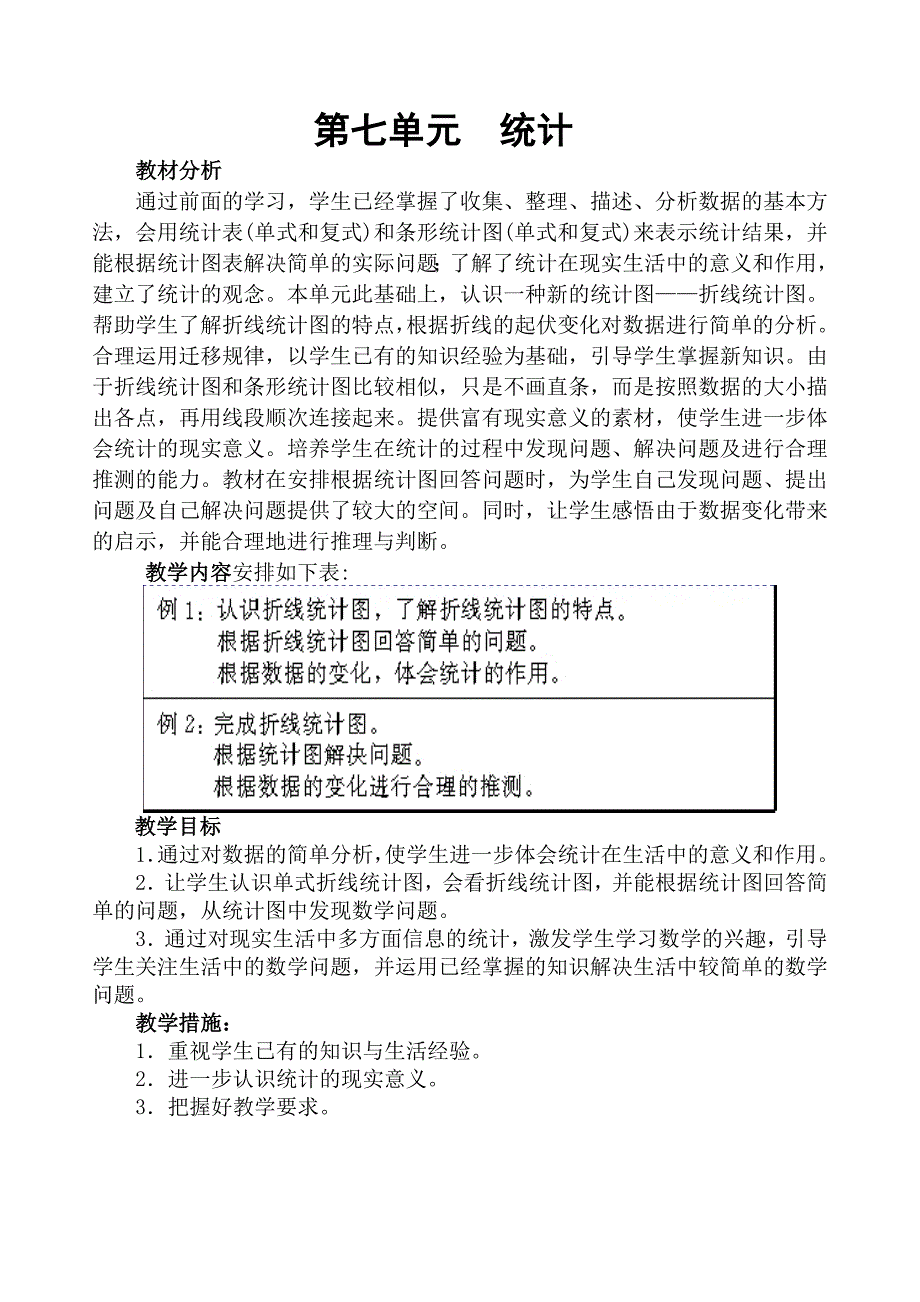 人教版小学数学四年级下册第7单元__教案_第2页