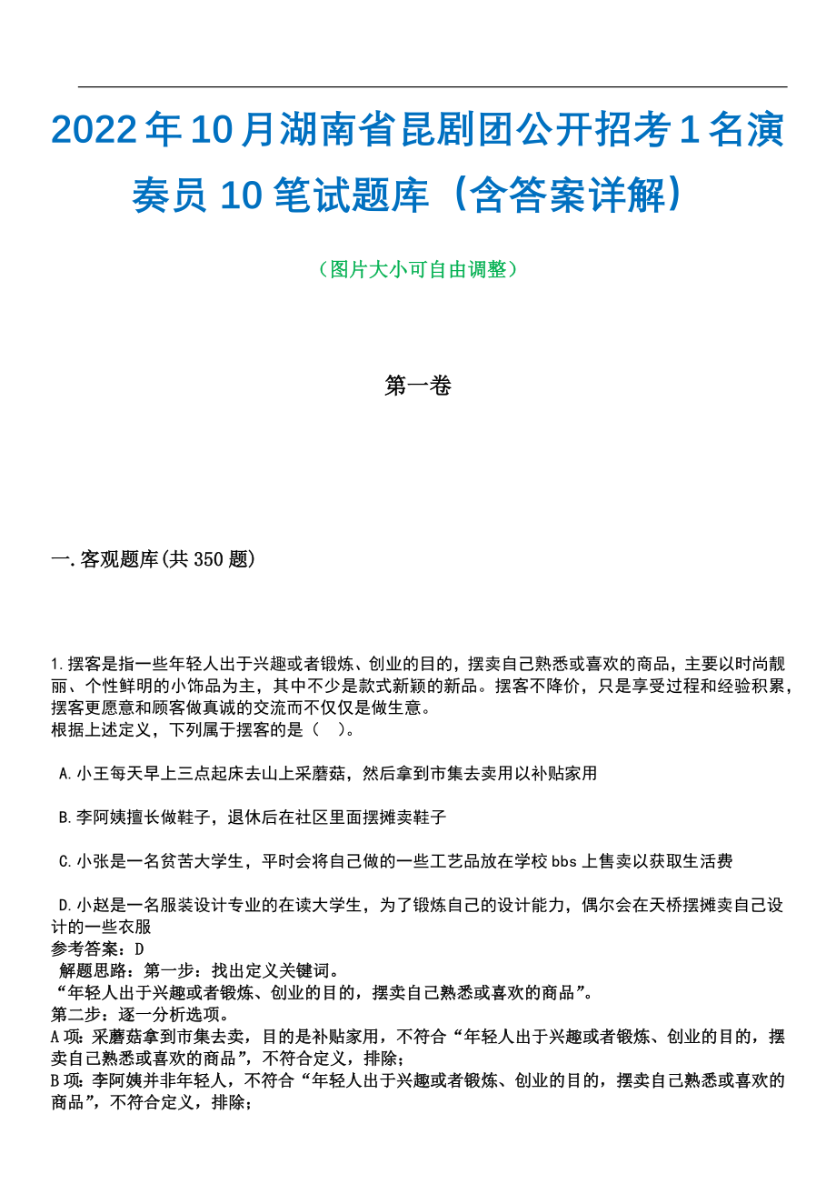2022年10月湖南省昆剧团公开招考1名演奏员10笔试题库（含答案详解）_第1页