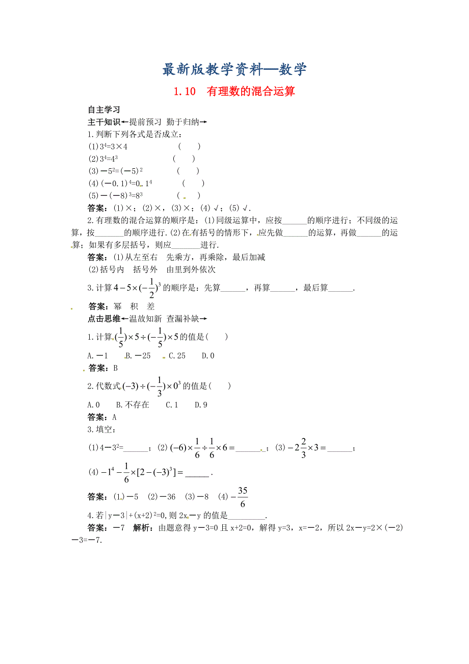 【最新版】【北京课改版】七年级数学上册：1.10有理数的混合运算课前预习练及答案_第1页