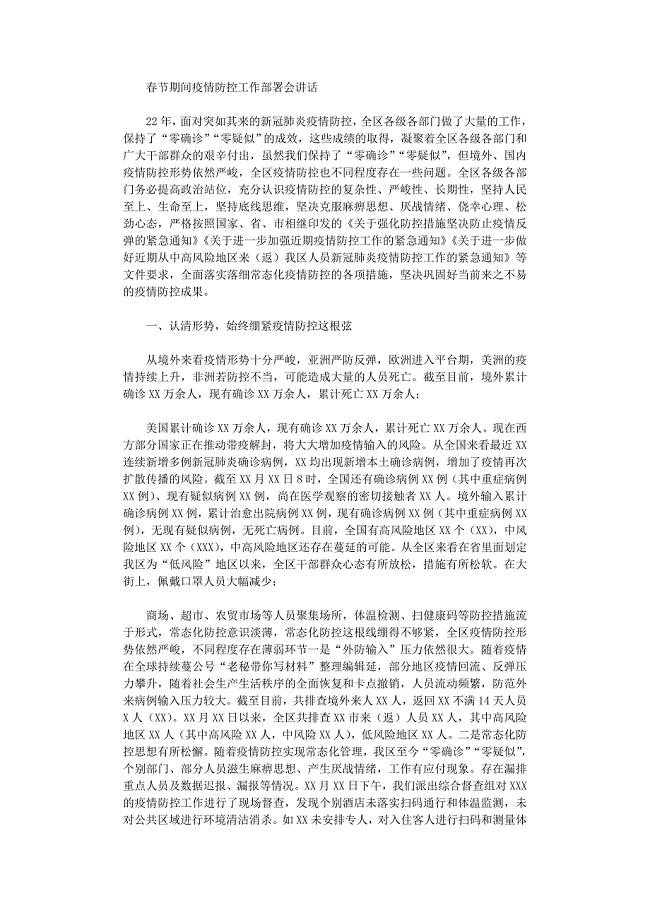 2021年春节期间疫情防控工作部署会讲话
