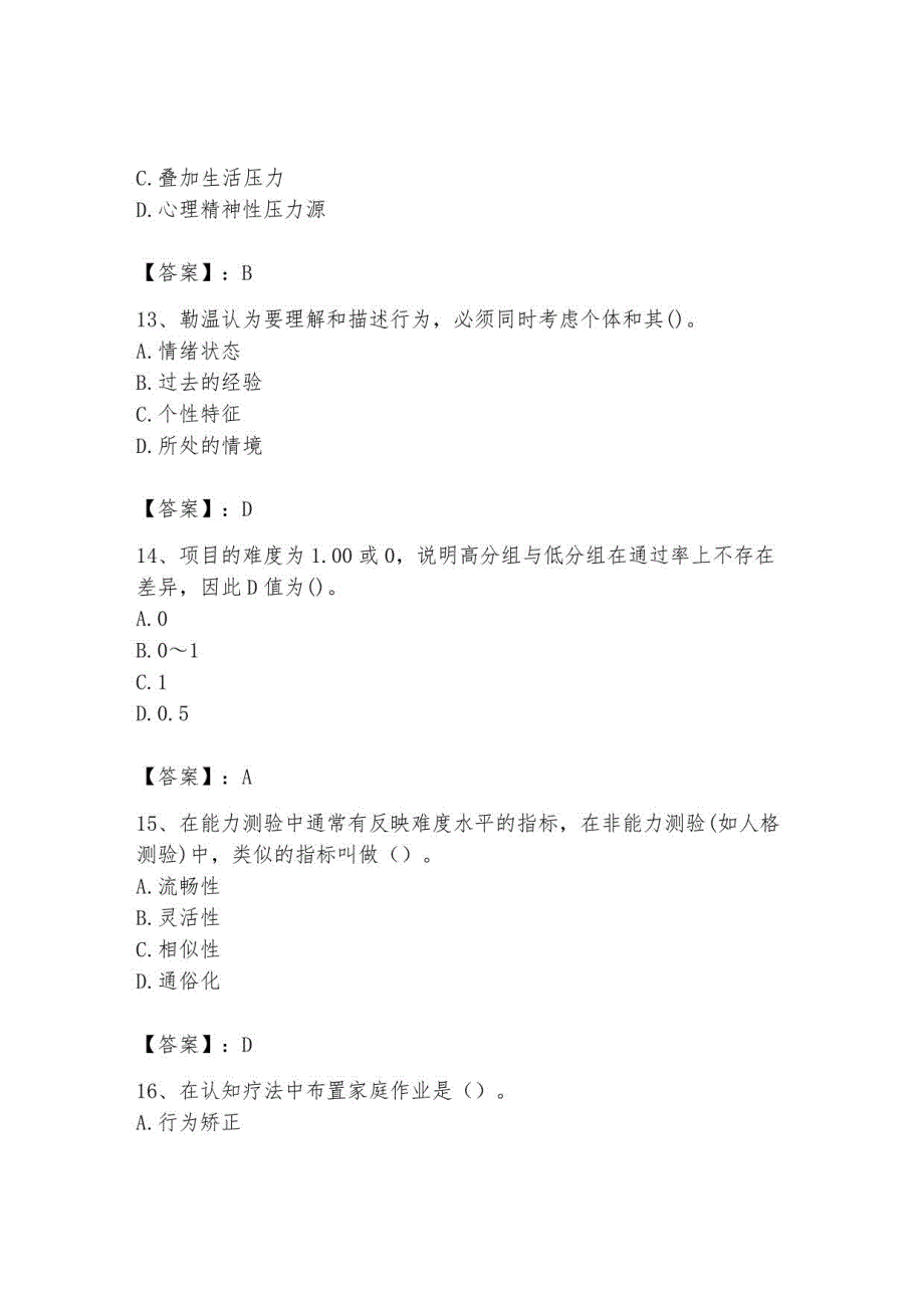 2023年心理咨询师继续教育题库41_第4页