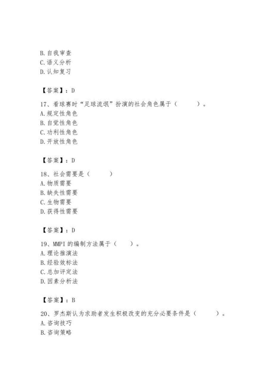 2023年心理咨询师继续教育题库41_第5页