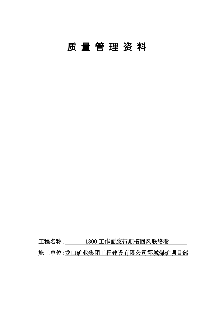 矿建单位工程300工作面胶带顺槽回风联络巷施工技术资料_第4页