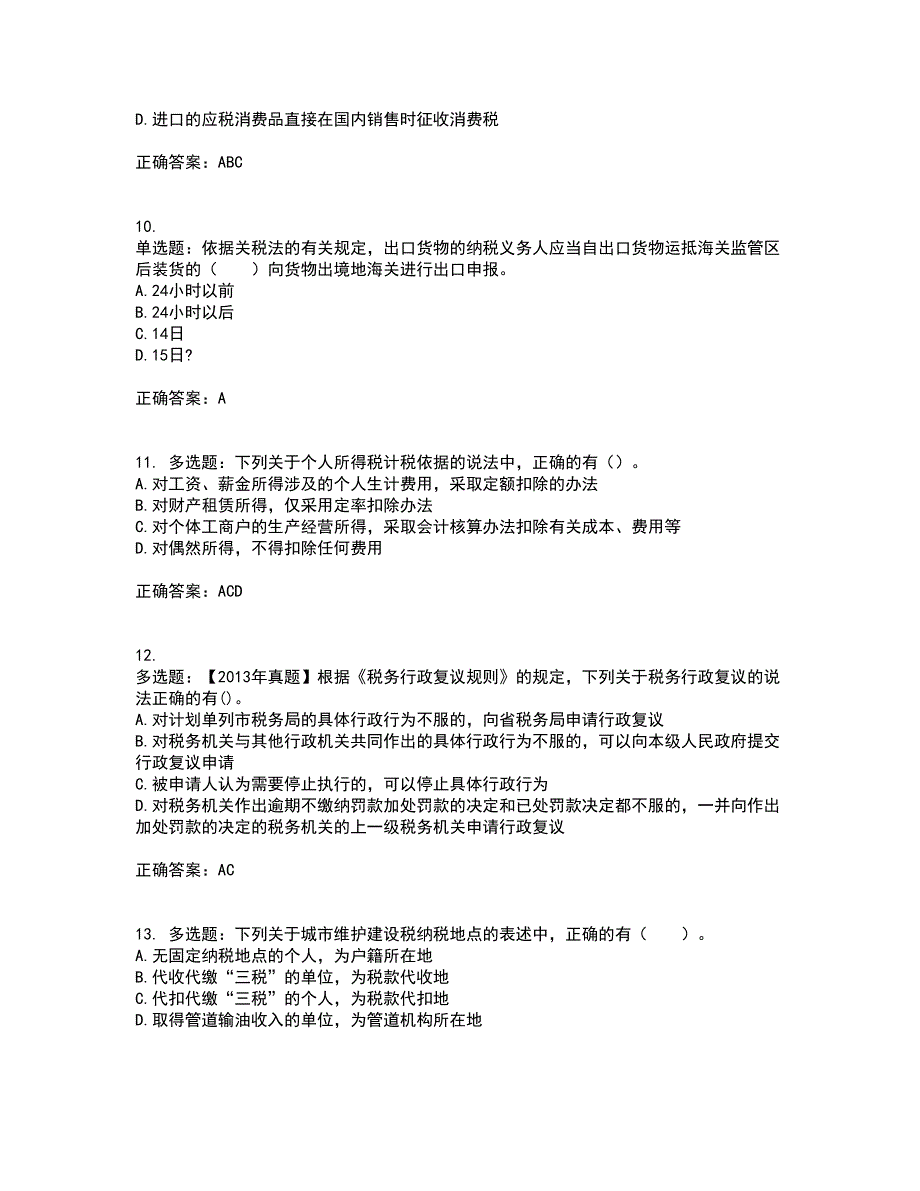 注册会计师《税法》考核内容及模拟试题附答案参考32_第3页