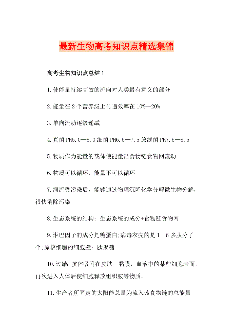 最新生物高考知识点精选集锦_第1页