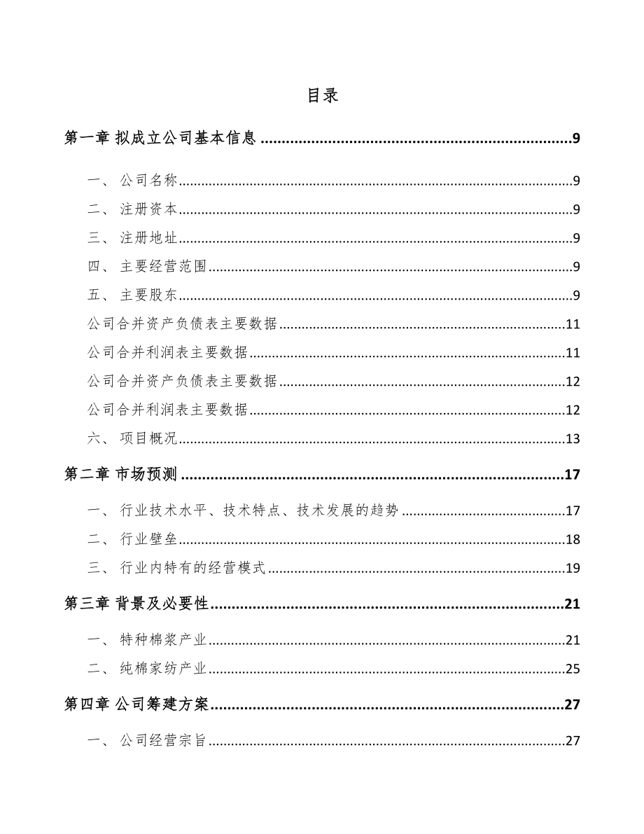 江苏关于成立棉纤维产品公司可行性研究报告_第2页