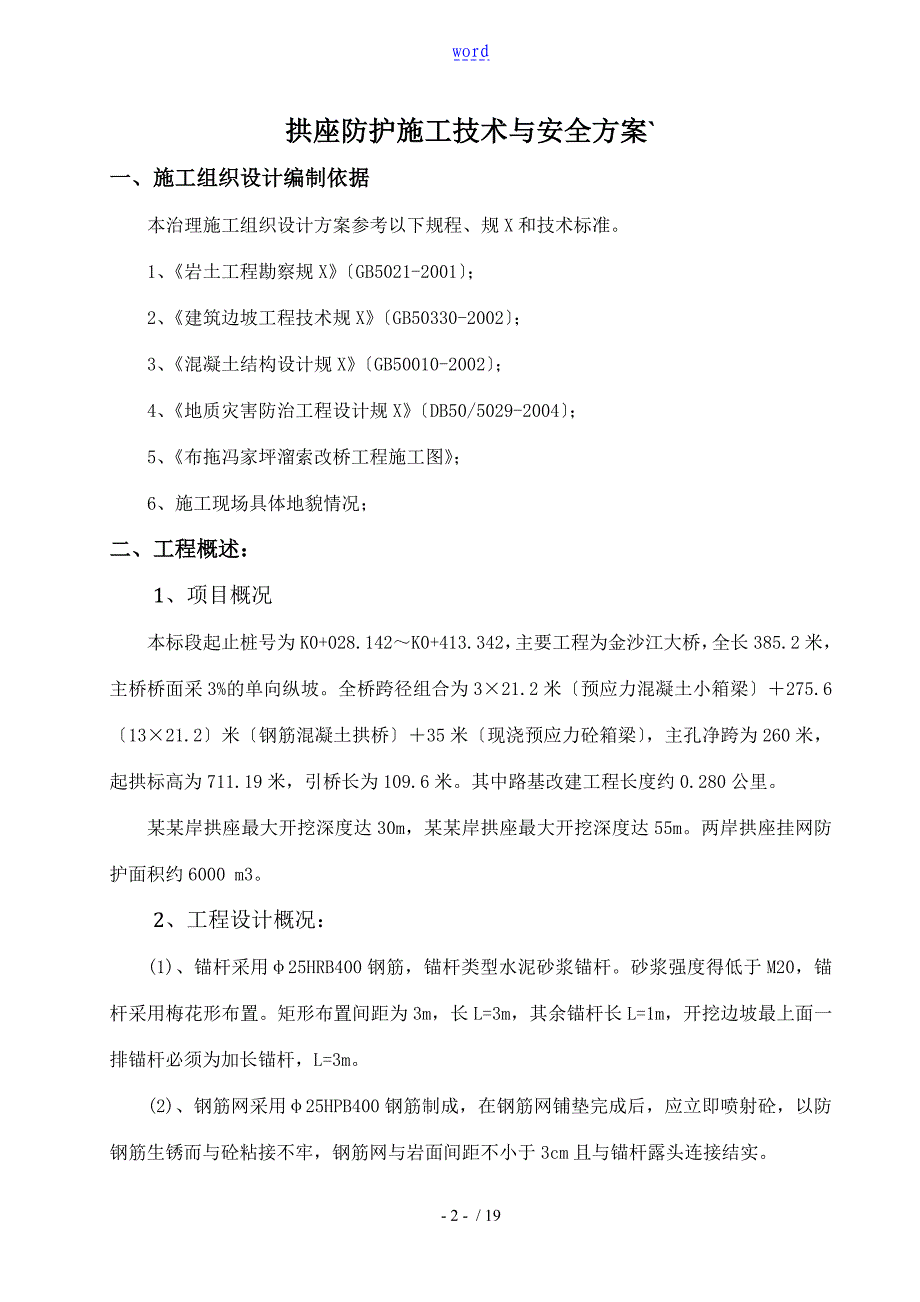 挂网锚喷混凝土防护边坡施工方案设计_第2页