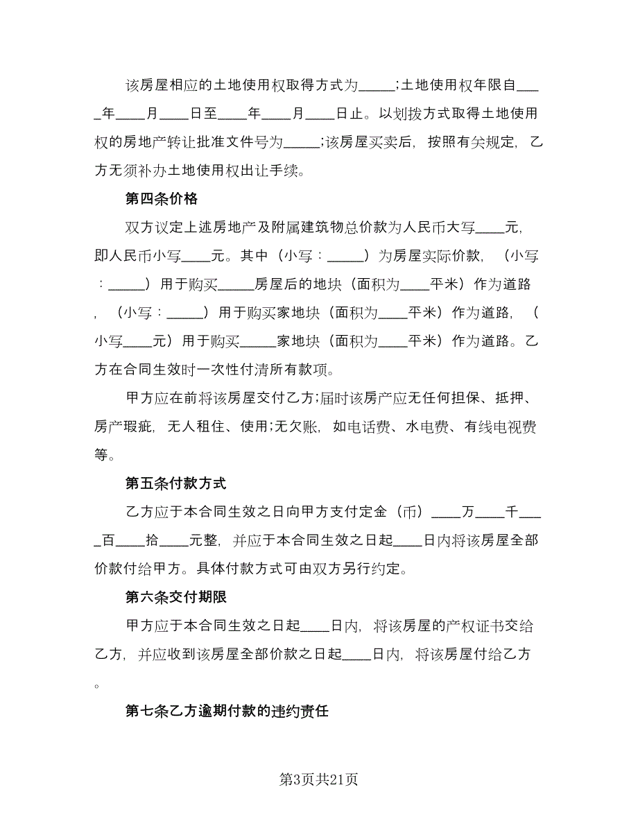 个人农村房屋买卖合同常用版（7篇）_第3页