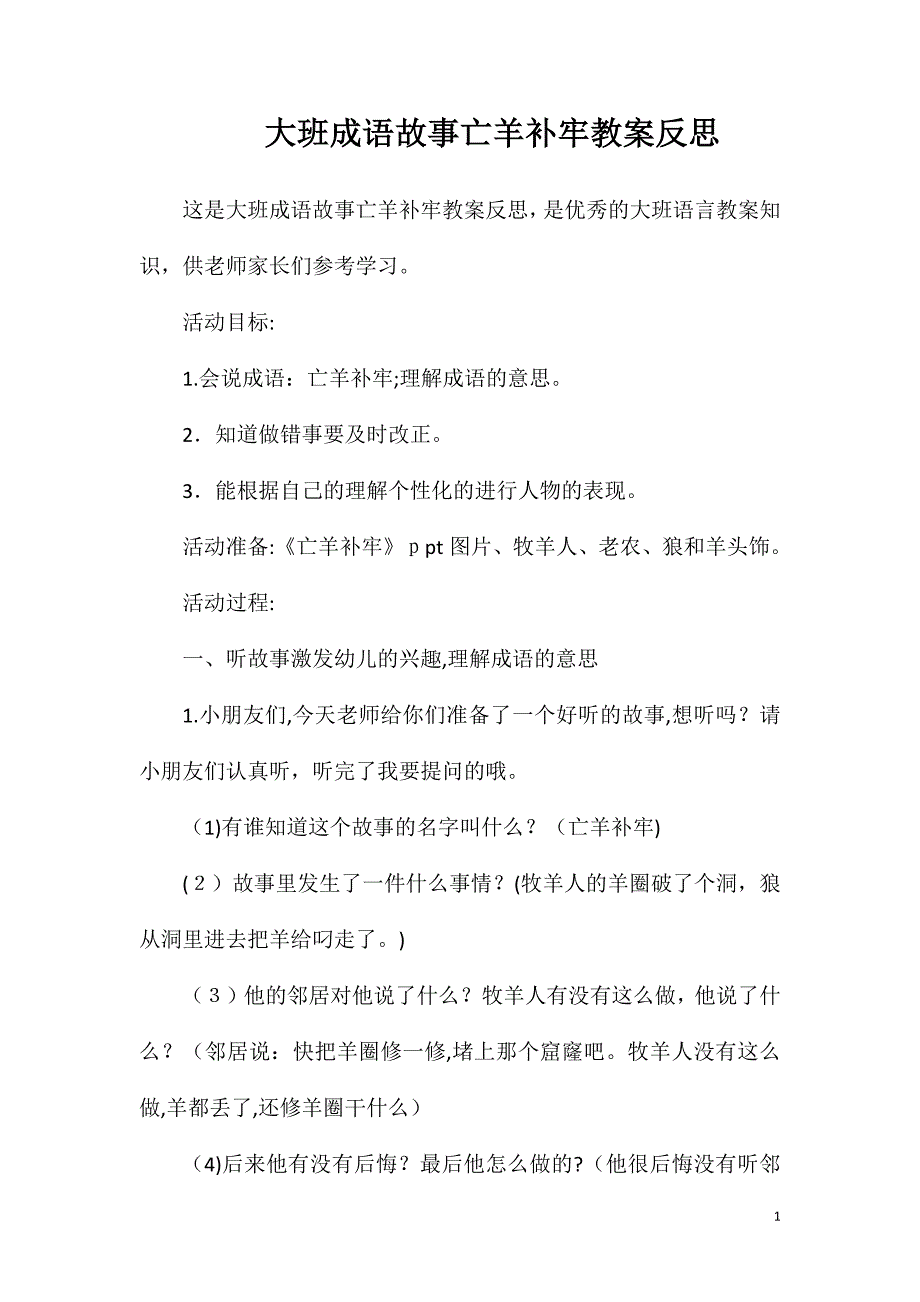 大班成语故事亡羊补牢教案反思_第1页