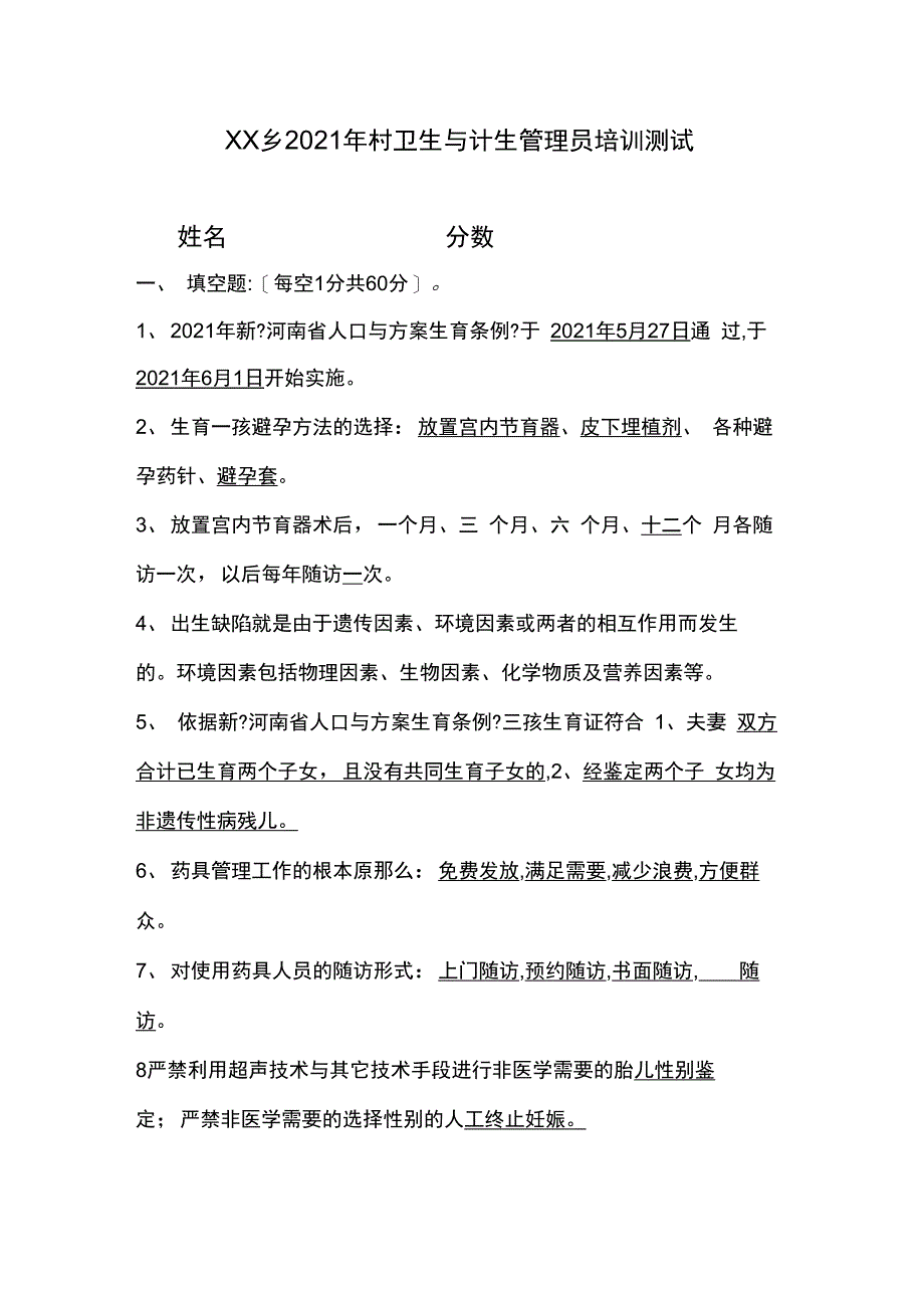 2021年村级计生管理员试题答案_第1页