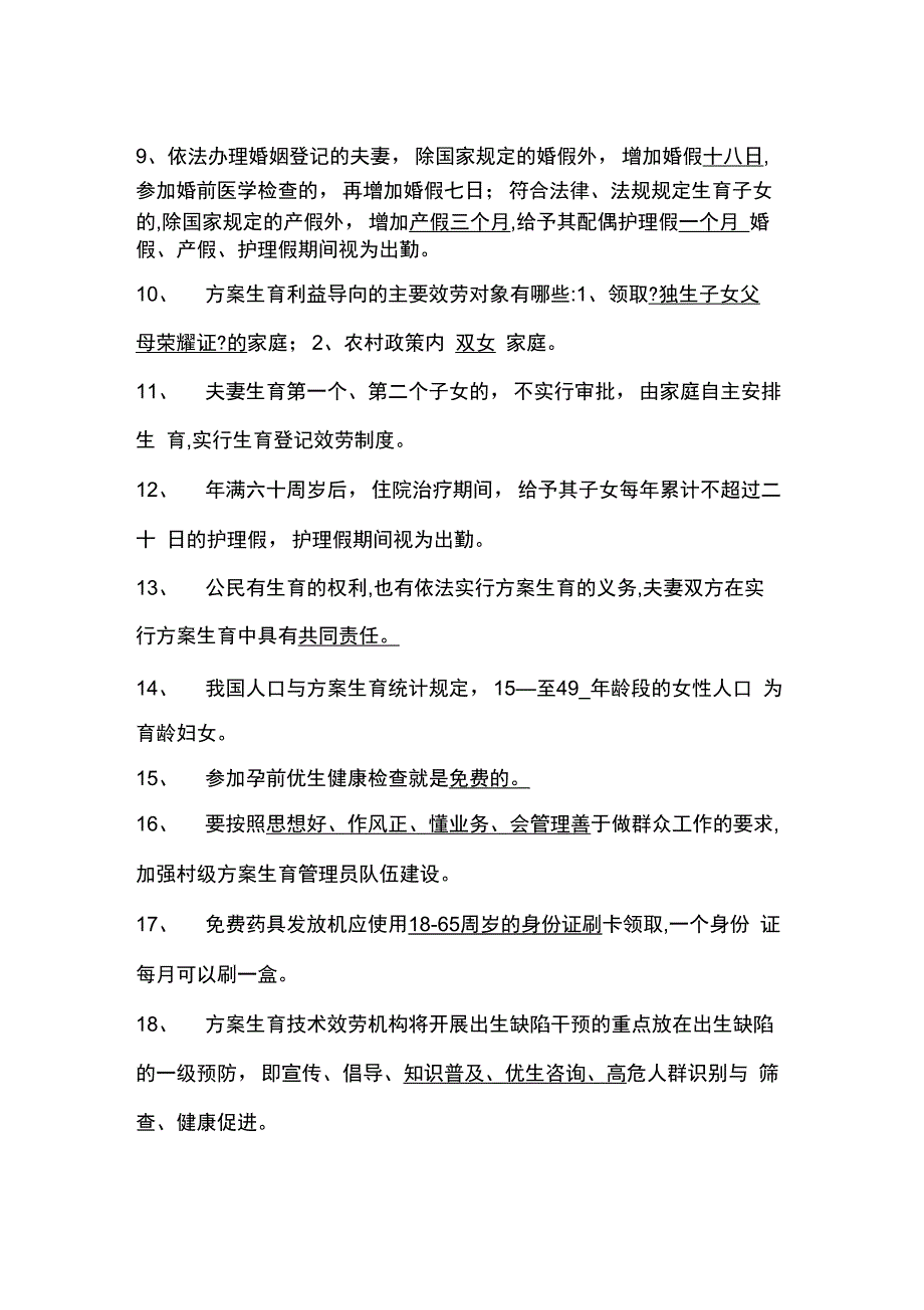 2021年村级计生管理员试题答案_第2页